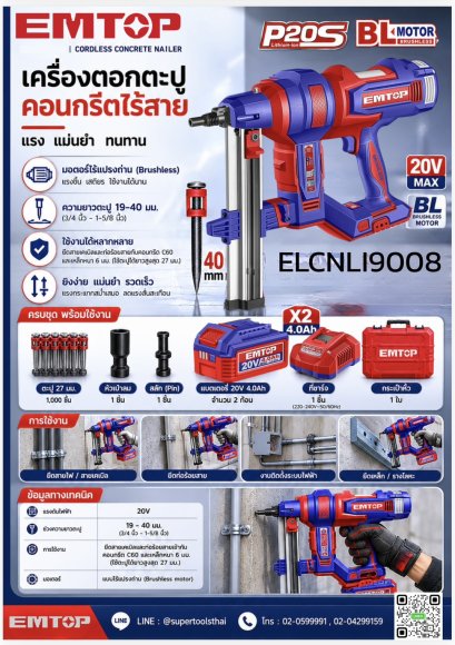 EMTOP เครื่องตอกตะปูคอนกรีตไร้สาย 20V รุ่น ELCNLI9008