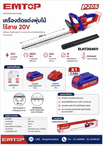 EMTOP เครื่องตัดแต่งพุ่มไม้ไร้สาย 20V รุ่น ELHT204611