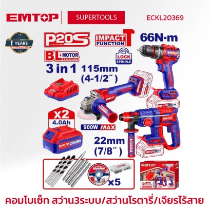 EMTOP คอมโบเซ็ท สว่าน3ระบบ/สว่านโรตารี่/เจียรไร้สาย รุ่น ECKL20369