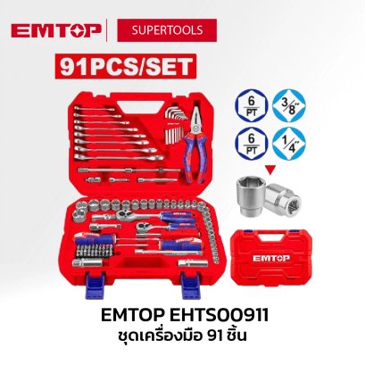EMTOP ชุดเครื่องมือ 91 ชิ้น รุ่น EHTS00911