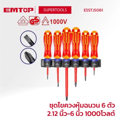 EMTOP ชุดไขควงหุ้มฉนวน 6 ตัว 2.12 นิ้ว - 6 นิ้ว 1000 โวลต์ รุ่น ESSTJS061