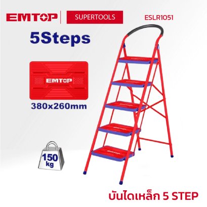 EMTOP บันไดเหล็ก 5 STEP รุ่น ESLR1051