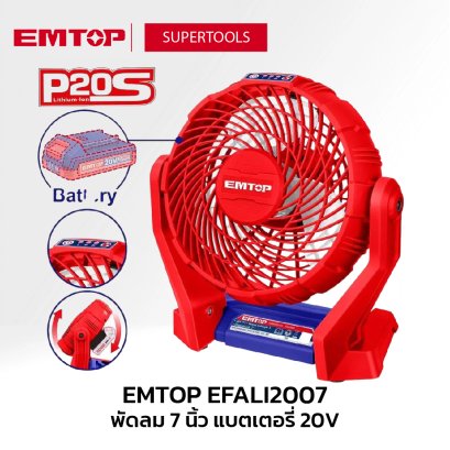 EMTOP พัดลม 7 นิ้ว แบตเตอรี่ 20V EFALI2007