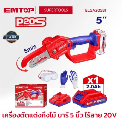 EMTOP เครื่องตัดแต่งกิ่งไม้ บาร์ 5 นิ้ว ไร้สาย 20V รุ่น ELGA20581