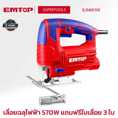 EMTOP เลื่อยฉลุไฟฟ้า 570W แถมฟรีใบเลื่อย 3 ใบ