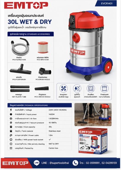 EMTOP เครื่องดูดฝุ่นอเนกประสงค์ 30L รุ่น EVCR1401