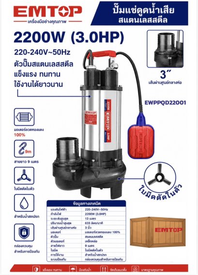 EMTOP ปั๊มแช่ดูดน้ำเสียสแตนเลสสตีล 750W รุ่น EWPPQD07501