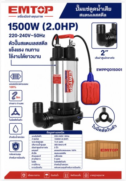 EMTOP ปั๊มแช่ดูดน้ำเสียสแตนเลสสตีล 1500W รุ่น EWPPQD15001