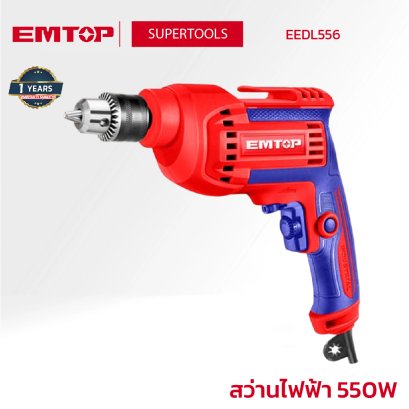 EMTOP สว่านไฟฟ้า 550W EEDL556