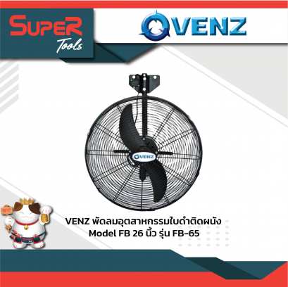 VENZ พัดลมอุตสาหกรรมใบดำติดผนัง HIGH POWER 26&Prime; รุ่น  FB-65