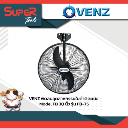 VENZ พัดลมอุตสาหกรรมใบดำติดผนัง HIGH POWER 30&Prime; รุ่น  FB-75