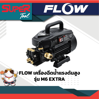 FLOW ENERGY เครื่องฉีดน้ำแรงดันสูง รุ่น M6 EXTRA+ปลั๊กกันดูด