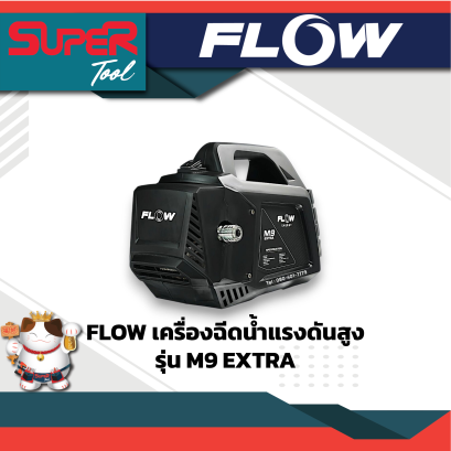 FLOW ENERGY เครื่องฉีดน้ำแรงดันสูง รุ่น M9 EXTRA+ปลั๊กกันดูด