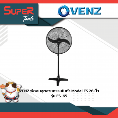 VENZ พัดลมอุตสาหกรรมใบดำ 26 นิ้ว model FS รุ่น FS-65