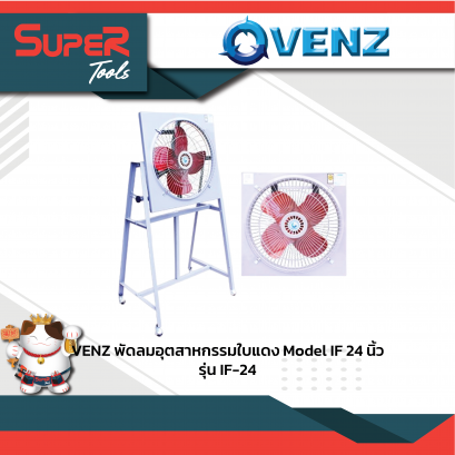VENZ พัดลมอุตสาหกรรมใบแดง 24 นิ้ว model IF รุ่น IF-24