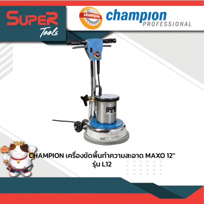 CHAMPION เครื่องขัดพื้น MAXO 12&quot; รุ่น L12
