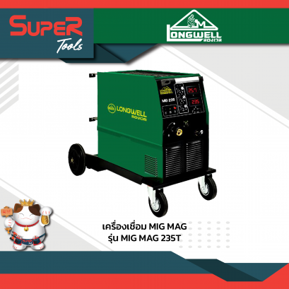 LONGWELL เครื่องเชื่อมมิกแมกอินเวอร์เตอร์ รุ่น MIG-MAG235
