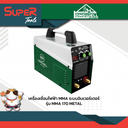 LONGWELL เครื่องเชื่อมไฟฟ้า(Metal)อินเวอร์เตอร์ รุ่น MMA 170
