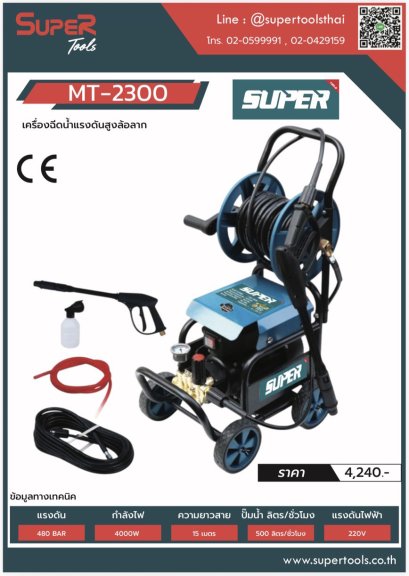 SUPER เครื่องฉีดน้ำแรงดันสูงล้อลาก 4000W รุ่น MT-2300