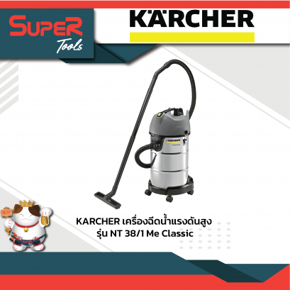 KARCHER เครื่องดูดฝุ่น รุ่น NT 38/1 Me Classic