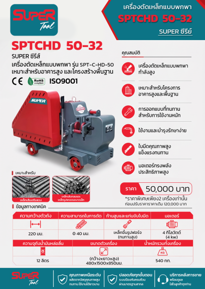 SUPER เครื่องตัดเหล็กแบบพกพา รุ่น SPTCHD 50-32
