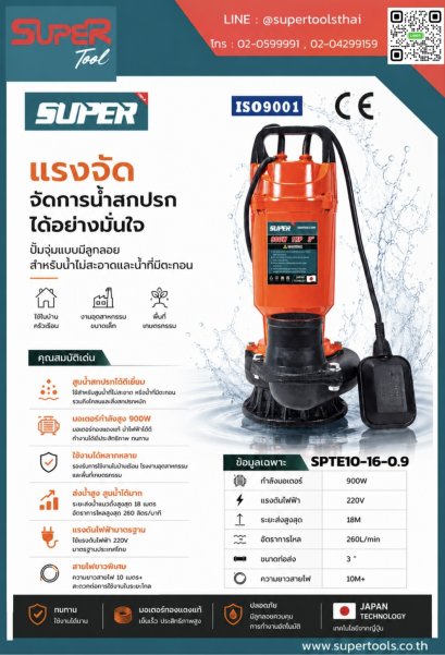 SUPER ปั๊มจุ่มแบบมีลูกลอย สำหรับน้ำไม่สะอาด 900W รุ่น SPTE10-16-0.9 [สอบถามราคา ติดต่อบริษัท]