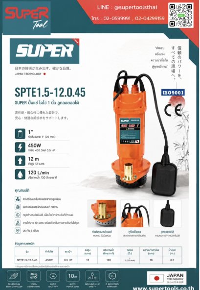 SUPER ปั๊มแช่ ไดโว่ 1 นิ้ว ลูกลอยออโต้ 450W รุ่น SPTE1.5-12.0.45 [สอบถามราคา ติดต่อบริษัท]