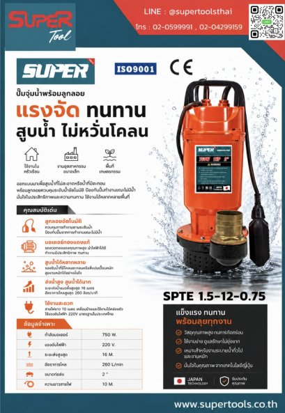 SUPER ปั๊มจุ่มน้ำพร้อมลูกลอย รุ่น SPTE 1.5-12-0.75 [สอบถามราคา ติดต่อบริษัท]