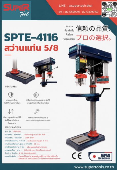 SUPER สว่านแท่น 5/8 รุ่น SPTE-4116 [สอบถามราคา ติดต่อบริษัท]