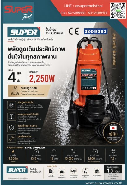 SUPER ปั๊มน้ำจุ่มสำหรับงานหนัก 2250W รุ่น SPTE DWP2250 [สอบถามราคา ติดต่อบริษัท]