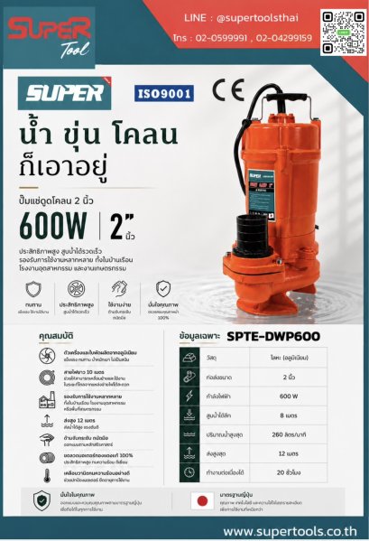 SUPER ปั๊มแช่ดูดโคลน 2 นิ้ว รุ่น SPTE-DWP600 [สอบถามราคา ติดต่อบริษัท]