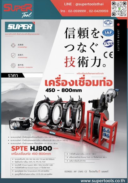 SUPER เครื่องเชื่อมท่อ 450-800mm รุ่น SPTE HJ800 [สอบถามราคา ติดต่อบริษัท]