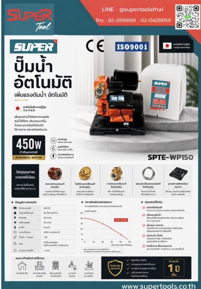 SUPER ปั๊มน้ำอัตโนมัติ 450W รุ่น SPTE-WP150 [สอบถามราคา ติดต่อบริษัท]