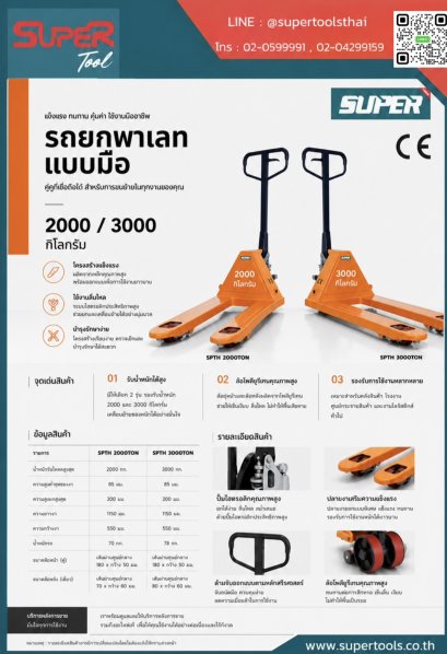 SUPER รถยกพาเลทแบบมือ รุ่น SPTH 2000-3000TON [สอบถามราคา ติดต่อบริษัท]