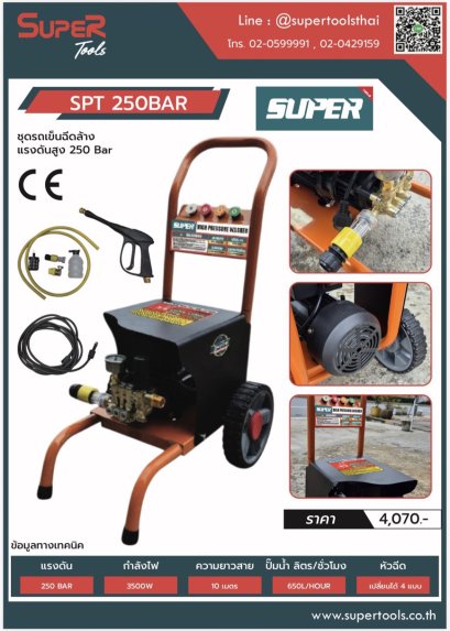 SUPER รถเข็นฉีดล้างแรงดันสูง 250 Bar รุ่น SPT 250BAR
