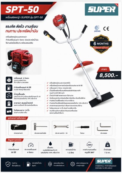 SUPER เครื่องตัดหญ้า รุ่น SPT-50