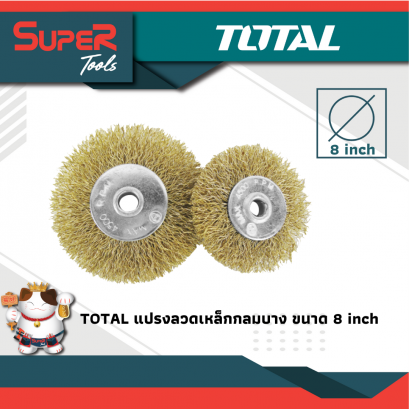 TOTAL แปรงลวดเหล็กกลมบาง รุ่น TAC360X1