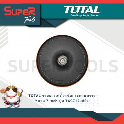 TOTAL จานยางเครื่องขัดกระดาษทราย ขนาด 7 inch รุ่น TAC7121801
