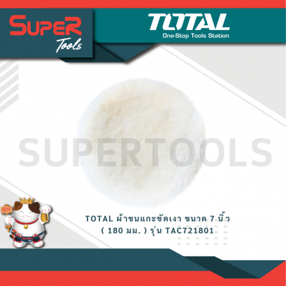 TOTAL ผ้าขนแกะขัดเงา ขนาด 7 นิ้ว ( 180 มม. ) รุ่น TAC721801 (Wool Polishing Bonnet)