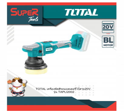 TOTAL เครื่องขัดสีรถยนต์ไร้สาย 20V (BL Motor) รุ่น TAPLI2002