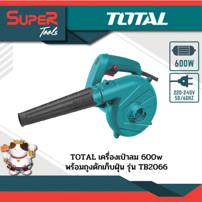 TOTAL เครื่องเป่าลม 400w พร้อมถุงดักเก็บฝุ่น รุ่น TB2066