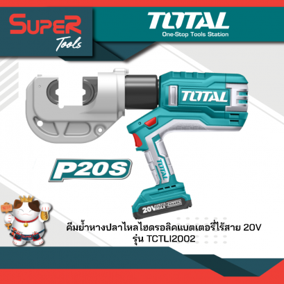 TOTAL คีมย้ำหางปลาไหลไฮดรอลิคไร้สาย 20V  รุ่น TCTLI2002