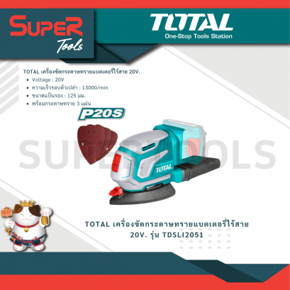 TOTAL รุ่น TDSLI2051 เครื่องขัดกระดาษทรายแบตเตอรี่ไร้สาย 20V. (Lithium-ion Palm Sander)