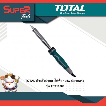 TOTAL  รุ่น TET10006 หัวแร้งปากกาไฟฟ้า 100w ปลายตรง