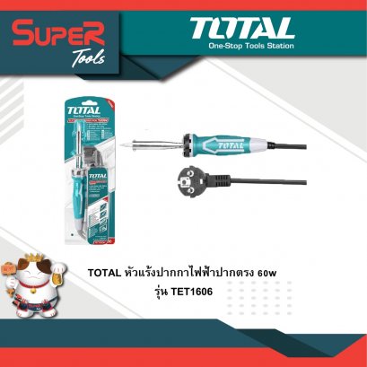 TOTAL รุ่น TET1606 หัวแร้งปากกาไฟฟ้าปากตรง 60w