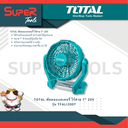 TOTAL รุ่น TFALI2007 พัดลมแบตเตอรี่ ไร้สาย 7” 20V