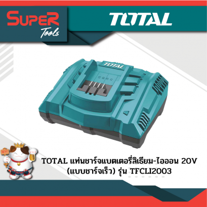 TOTAl แท่นชาร์จแบตเตอรี่ลิเธียม-ไอออน 20V รุ่น TFCLI2003