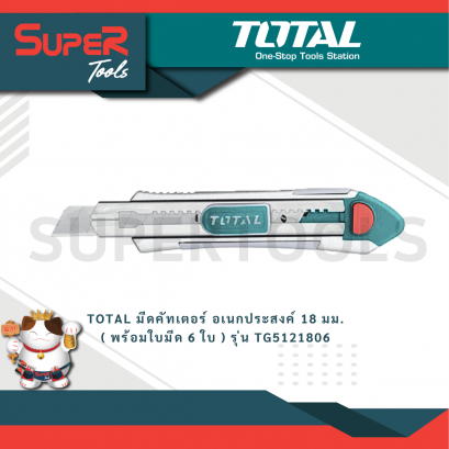 TOTAL มีดคัทเตอร์ อเนกประสงค์ 18 มม. ( พร้อมใบมีด 6 ใบ ) รุ่น TG5121806  (Utility Knife)
