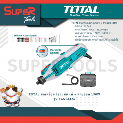 TOTAL รุ่น TG513326 ชุดเครื่องเจียรแม่พิมพ์ + สายอ่อน 130W