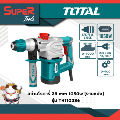 TOTAL สว่านโรตารี่ 3 ระบบ 28 มม. 1050 วัตต์ รุ่น TH110286